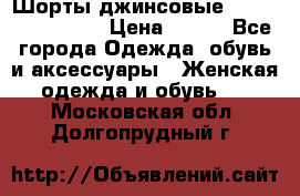 Шорты джинсовые Versace original › Цена ­ 500 - Все города Одежда, обувь и аксессуары » Женская одежда и обувь   . Московская обл.,Долгопрудный г.